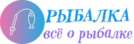 Рыбалка
